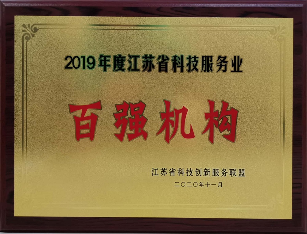 2020.11+2019年度江蘇省科技服務(wù)業(yè)“百?gòu)?qiáng)機(jī)構(gòu)”-銅牌.jpg