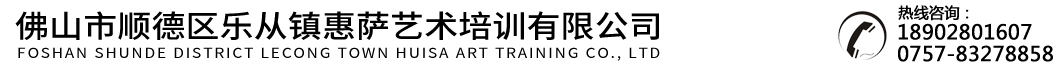 佛山市順德區(qū)樂(lè)從鎮(zhèn)惠薩藝術(shù)培訓(xùn)有限公司